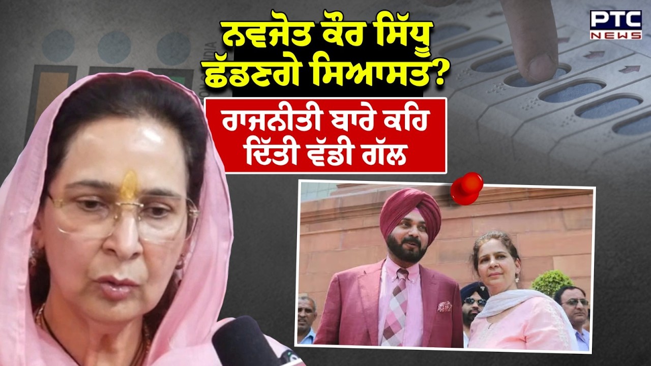 Navjot Kaur Sidhu  ਛੱਡਣਗੇ ਸਿਆਸਤ ? ਰਾਜਨੀਤੀ ਬਾਰੇ ਕਹਿ ਦਿੱਤੀ ਵੱਡੀ ਗੱਲ | Punjabi News