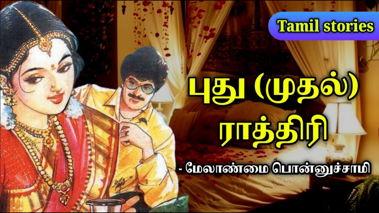 புது ராத்திரி | Melanmai Ponnusamy short stories | Tamil Stories Podcast