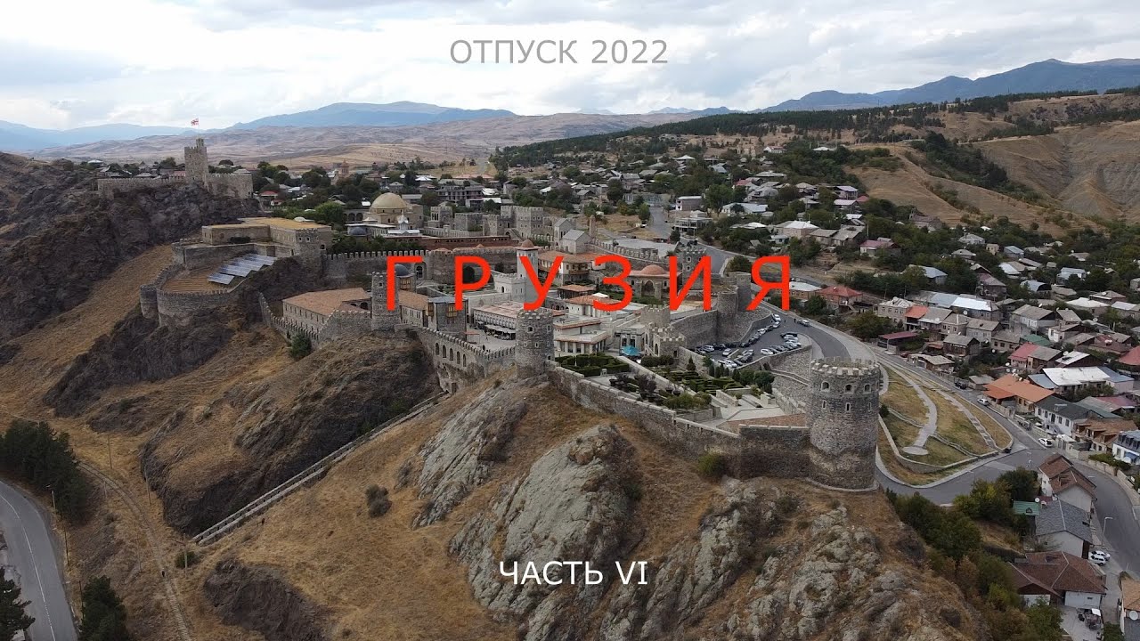 Грузия часть 6
