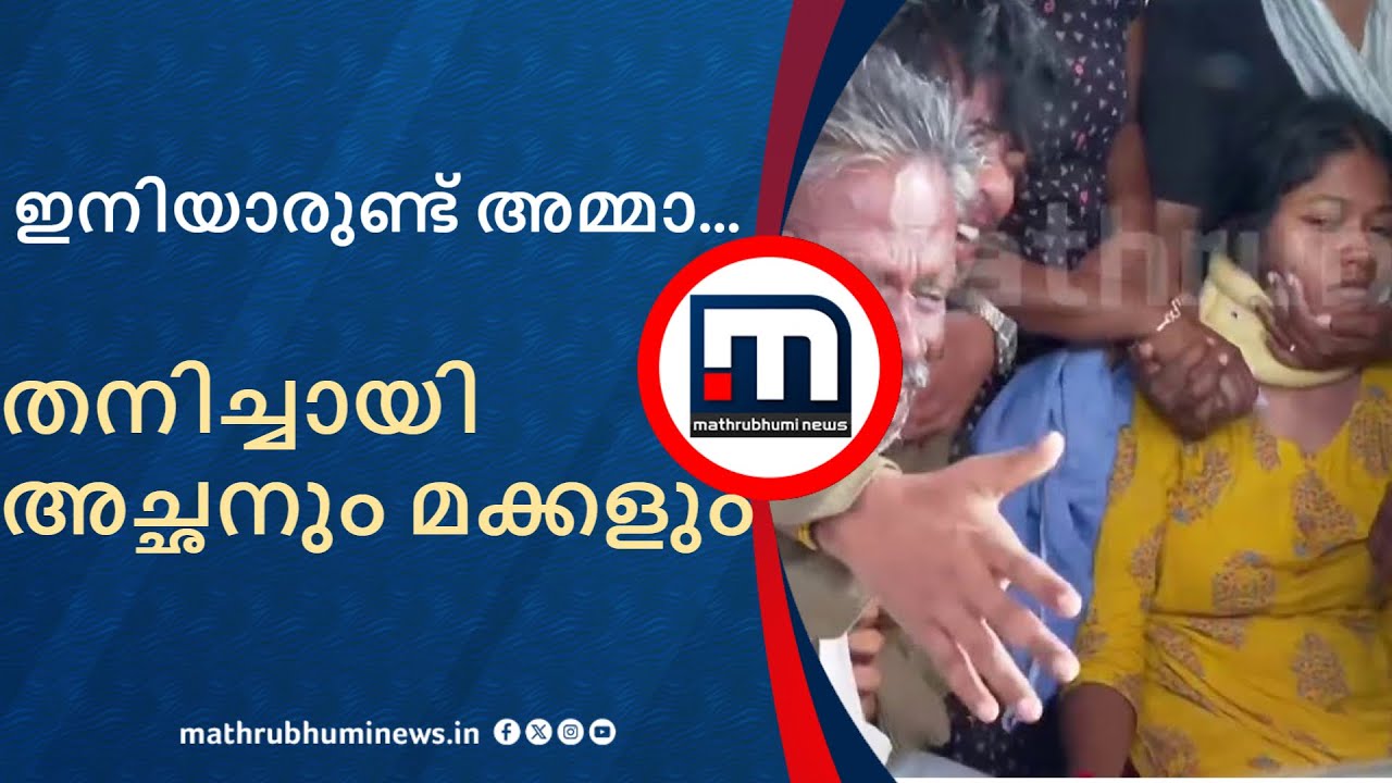 'ഇനിയാരുണ്ട് അമ്മാ....'; തനിച്ചായി ആ അച്ഛനും മക്കളും | Kottayam | Medical College