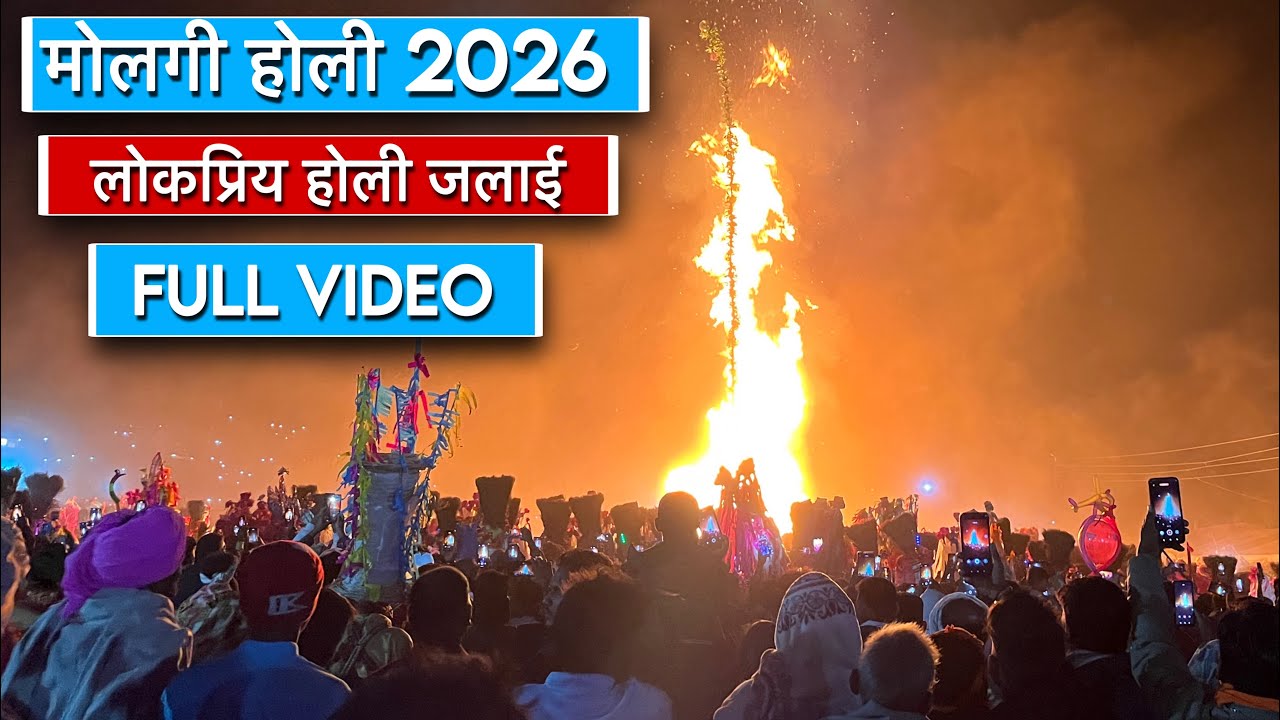 मोलगी होली | Molgi Holi 2026 | मोलगी आदिवासी लोकप्रिय होली त्योहार और होली जलाइ गई | Shirish Vsv 