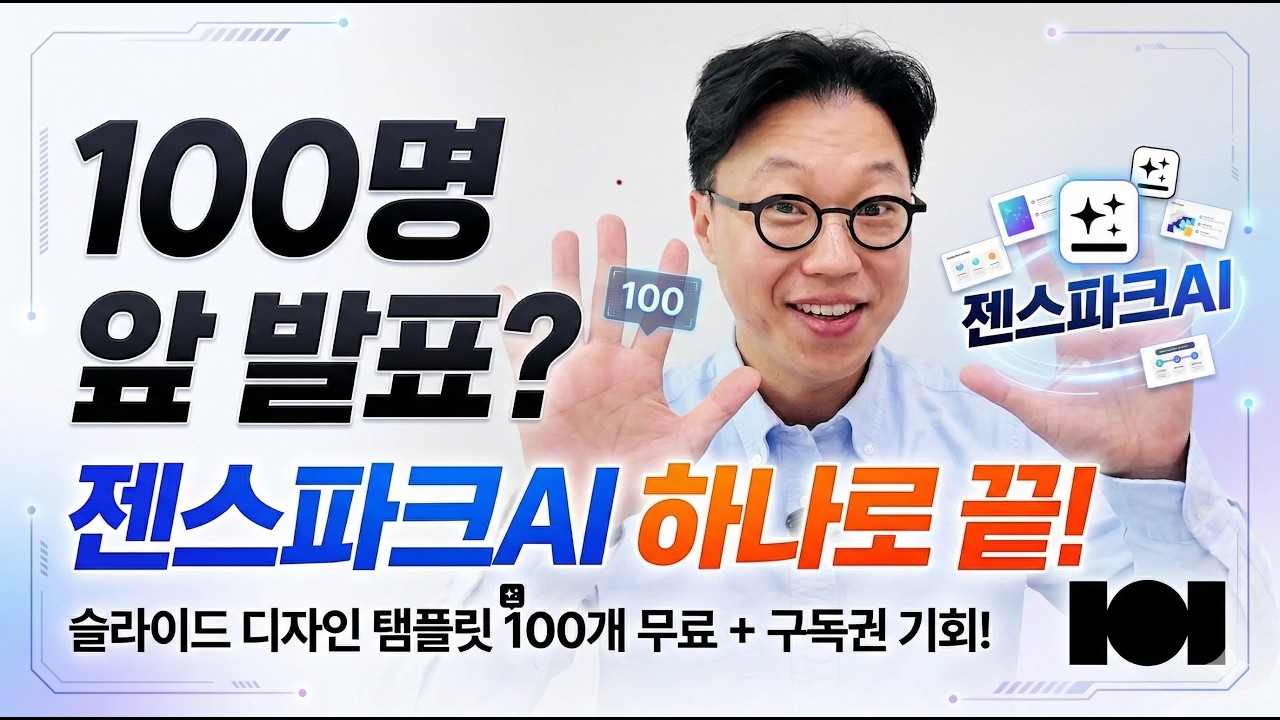 100명 앞 발표? 젠스파크 AI 하나로 끝(젠스파크 슬라이드 탬플릿 100개 무료 제공 + 구독권기회까지!!)