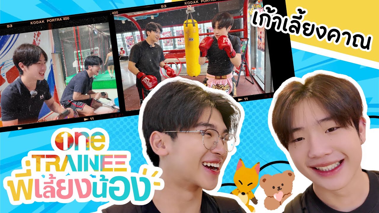 [one TRAINEE พี่เลี้ยงน้อง] EP.1| ภารกิจพี่เก้าเลี้ยงน้องคาณ ฝึกหมีให้เป็นหมาป่า!