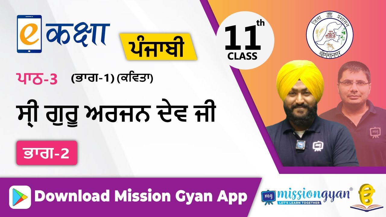 RBSE |  PUNJABI | Class - 11 | पंजाबी | भाग - 1 |अध्याय -3 | गुरु अर्जुन देव जी  | Part - 2