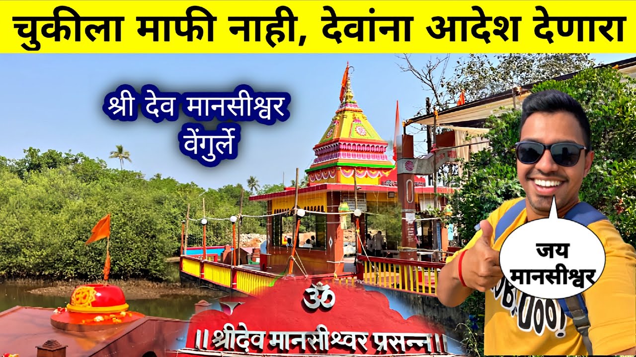 कोकणातील देव-देवतांना आदेश देणारे देवस्थान श्री देव मानसीश्वर|SHREE DEV MANSHISHWAR VANGURLE JATRA 