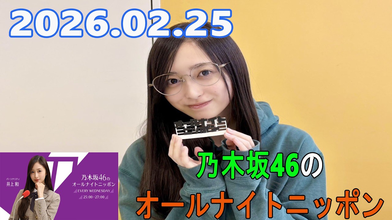 乃木坂46のオールナイトニッポン 2026.02.25 出演者 :井上和