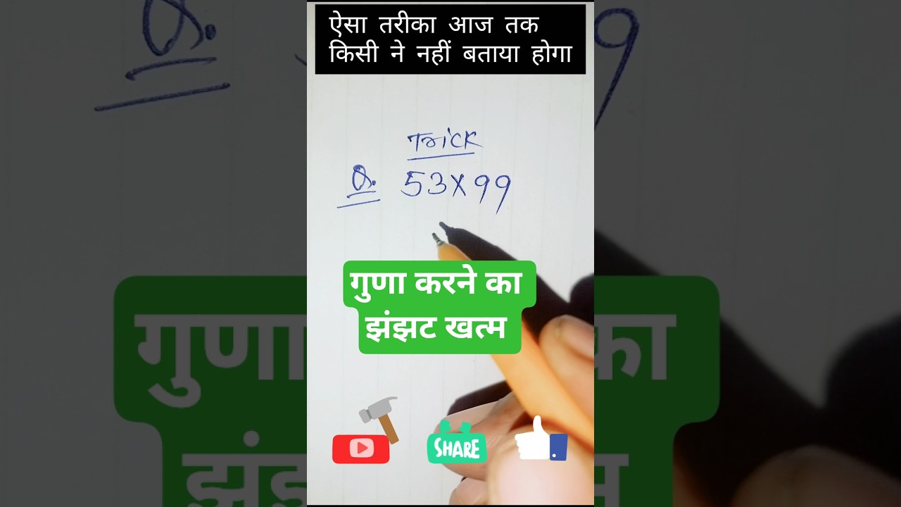 दो अंकों का गुणा करना आसान नहीं बहुत आसान है।