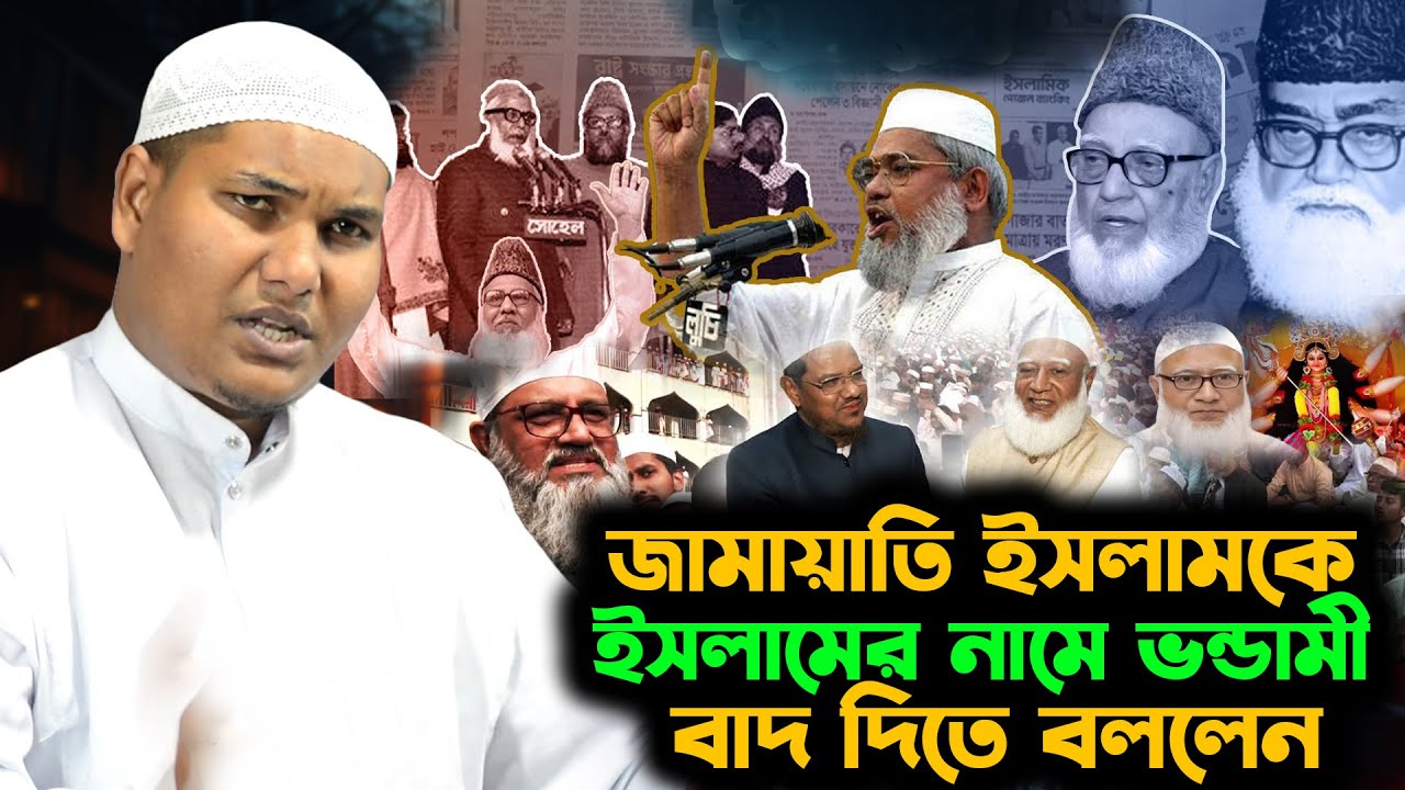 জামায়াতি ইসলামকে ইসলামের নামে ভন্ডামী বাদ দিতে বললেন আকবর বিন আবেদ আলী । akbor bin abed ali