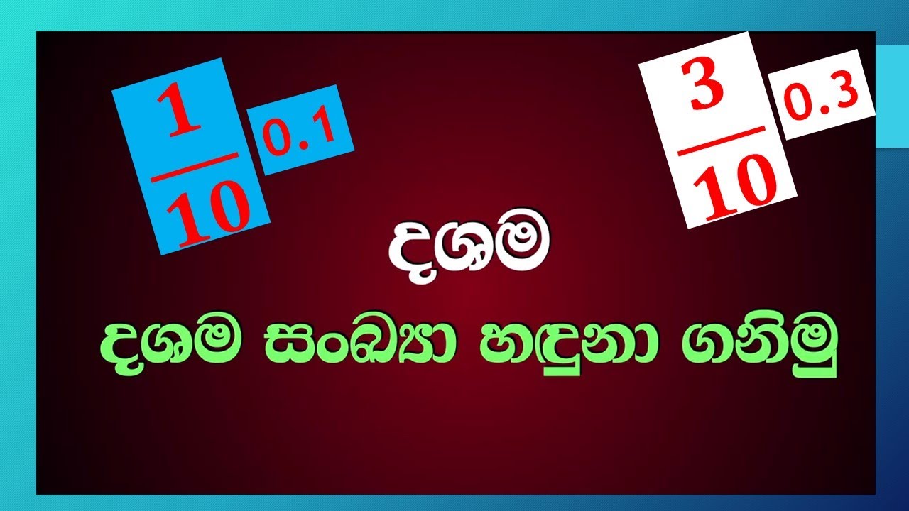 දශම හඳුනා ගනිමු | Dhashama sankya | දශම සංඛ්‍යා | Decimal Numbers