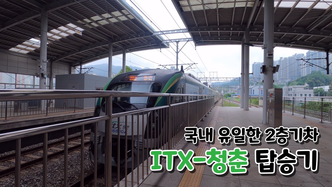 [철도] 가평, 춘천으로 가는 국내 유일 2층기차, ITX-청춘 탑승기