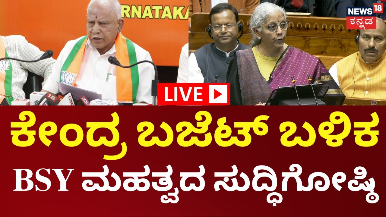 LIVE: BS Yadiyurappa Press Meet | ಕೇಂದ್ರ ಬಜೆಟ್ ಘೋಷಣೆ ಬಳಿಕ BS ಯಡಿಯೂರಪ್ಪ ಮಹತ್ವದ ಸುದ್ದಿಗೋಷ್ಠಿ | N18L