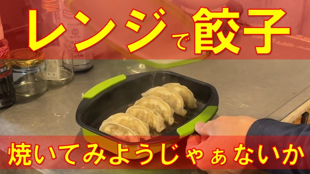 【家事】レンジで焼ケールで餃子も焼ケールのか？ お肉も焼ケールし魚も焼ケールんだから餃子も焼ケールでしょ？