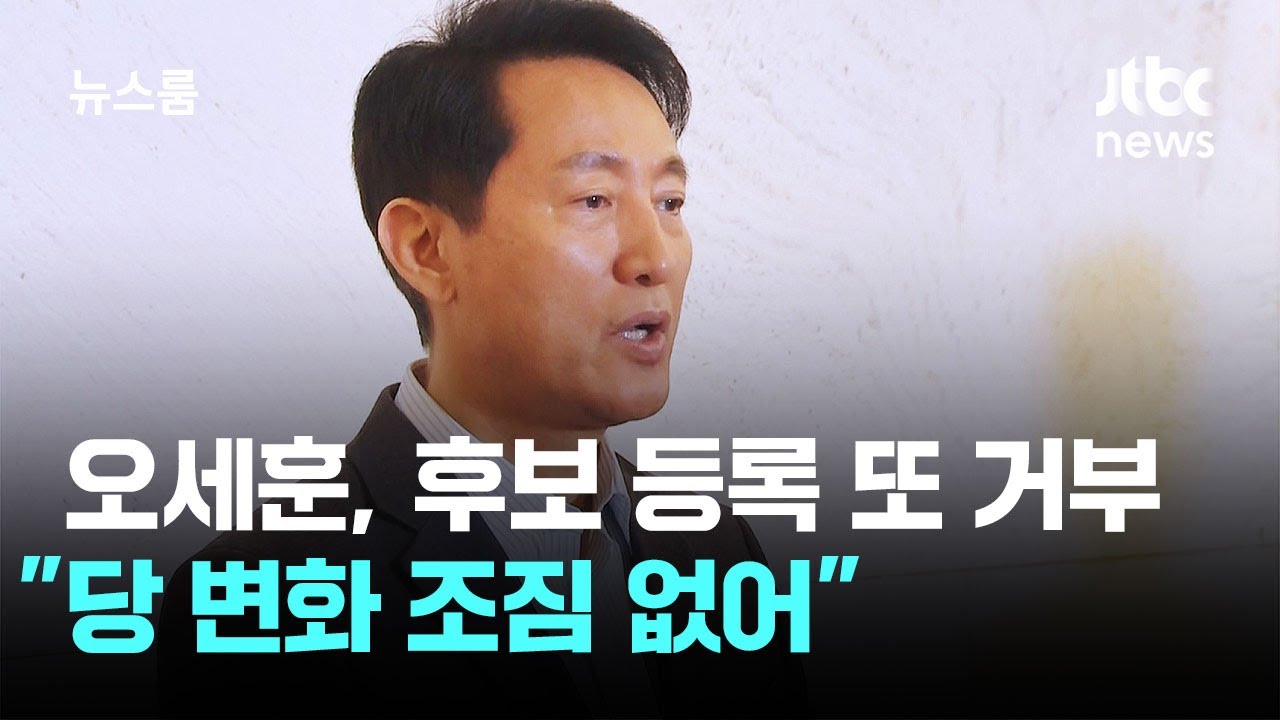 '오늘은 못 한다' 오세훈 또 등록 거부…