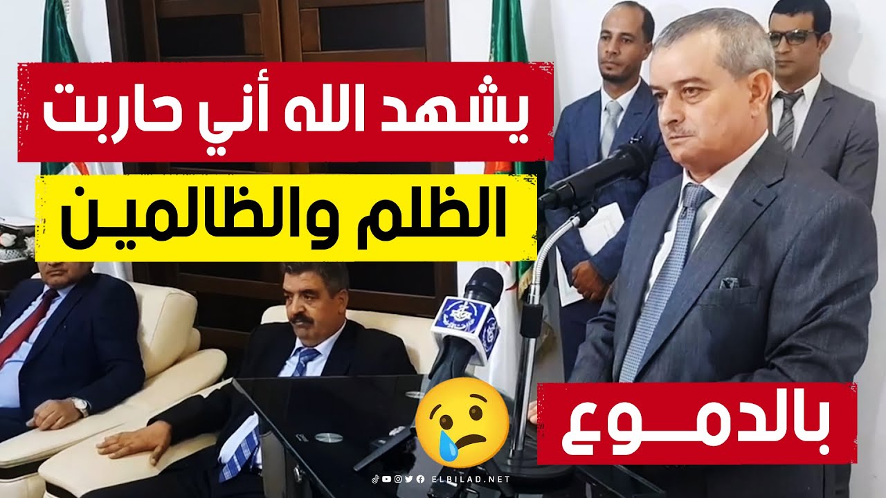هكذا ودّع الوالي بودوح سكان سعيدة بعد تحويله إلى مستغانم 