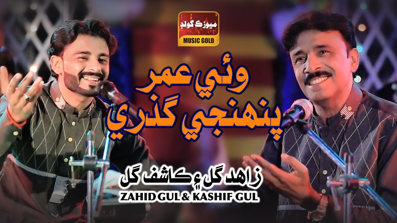 #Sindhi Song Waye Umar Phainji Guzri| Zahid Gul | Kashif Gul | Album 786 | Sindhi Songs 2020