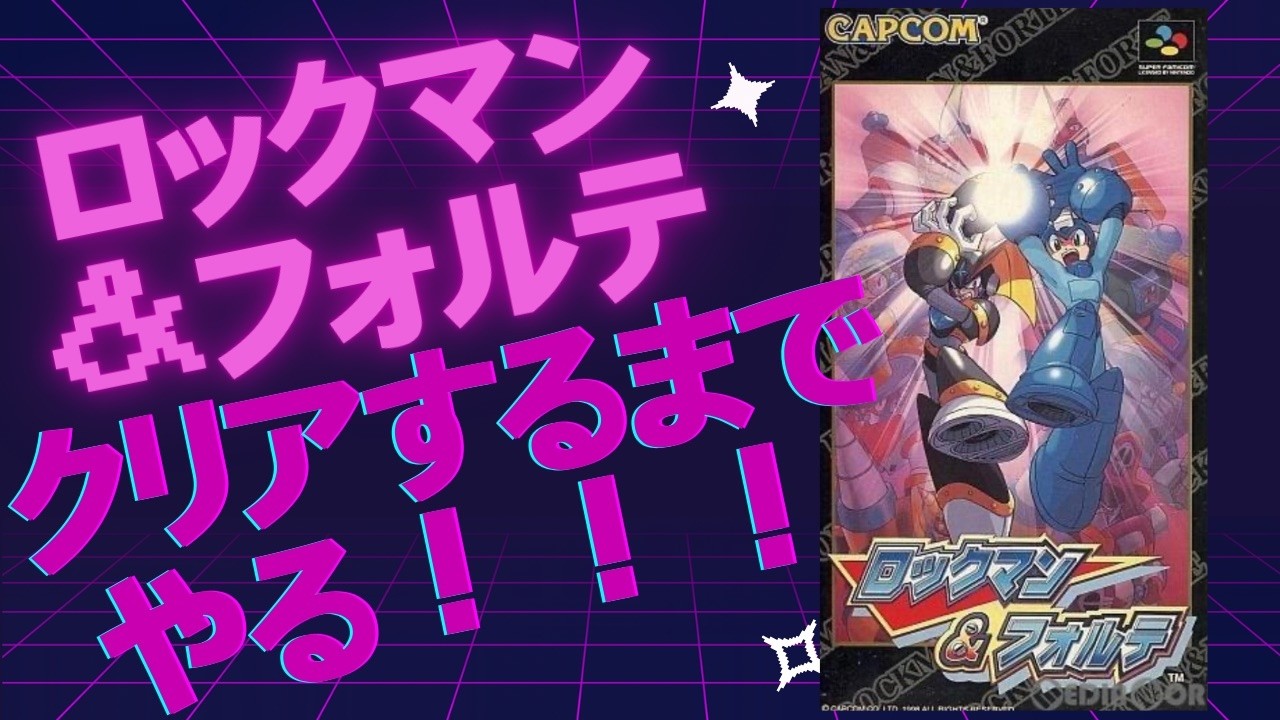 ロックマン＆フォルテをクリアするまでやる！【SFC・縦型配信・大喜利】初見プレイ！