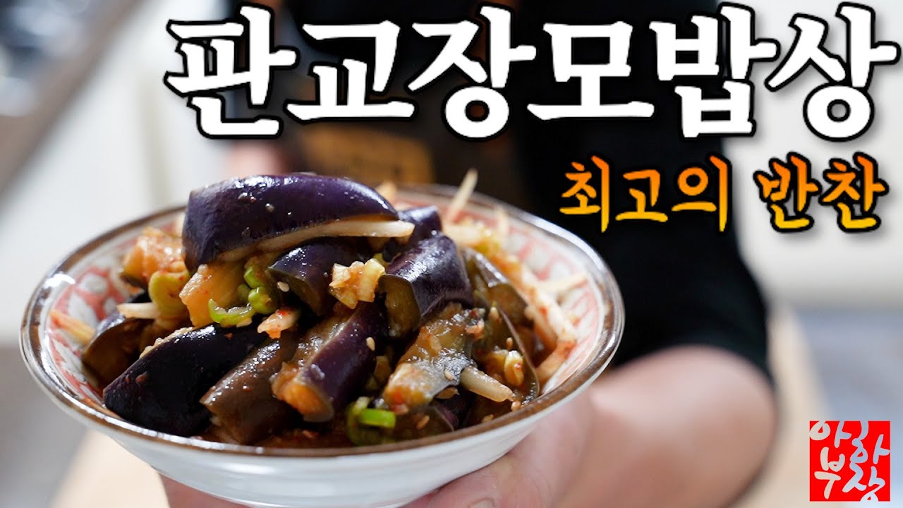 [판교 대박집] 장모밥상 달고 짜고 아주 미친듯이 하나하나 전부 맛있는집 레시피