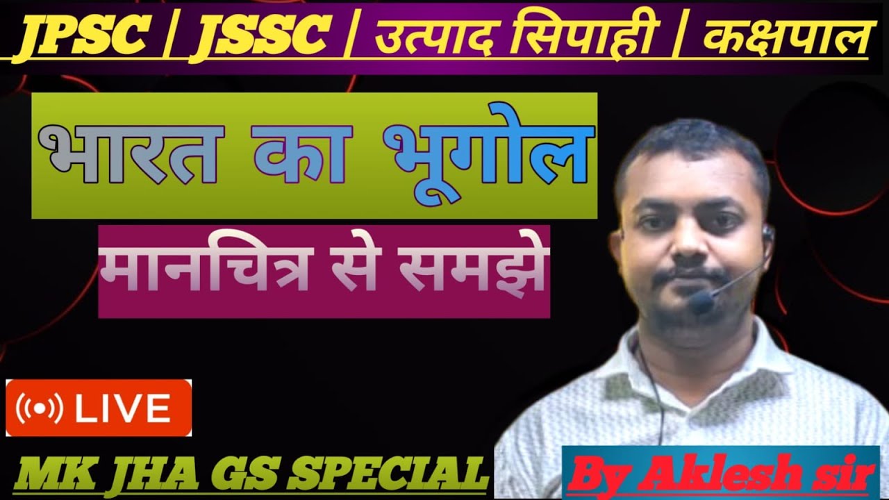 भारत का भूगोल  #gk #motivation  JPSC JSSC  KASHPAL JHARKHAND POLICE | By AKLESH SIR