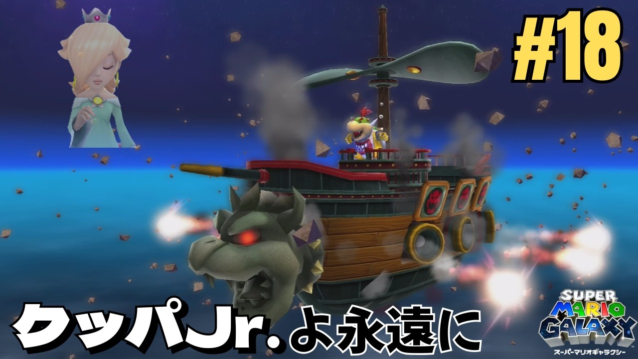 【スーパーマリオギャラクシー】#018 敵は宇宙戦艦?!クッパJr.再び!!