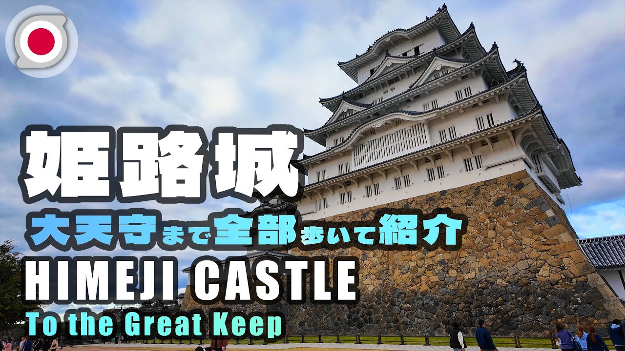 -兵庫- 姫路城 大天守まで全部歩いて紹介 [4K] Osmo Pocket 3
