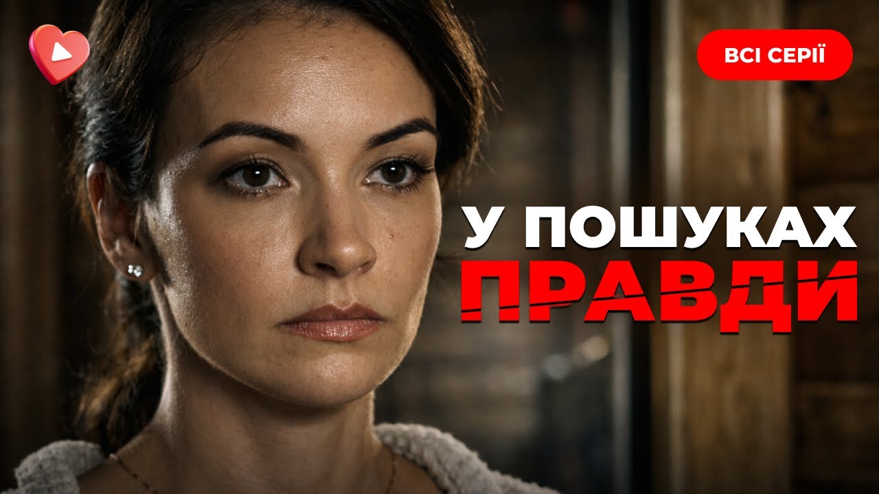Бросилась на поиски убийцы мужа и очутилась в эпицентре заговора! «В ПОИСКАХ ПРАВДЫ». Все серии