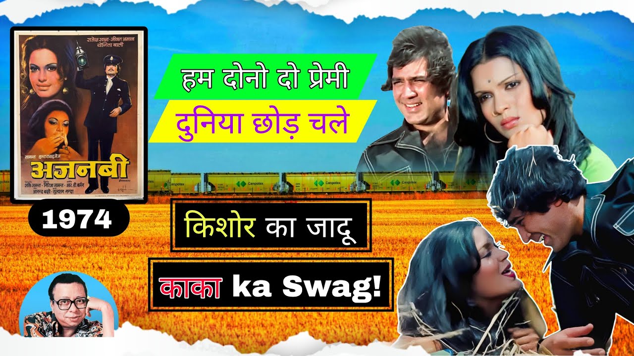 Exclusive Rajesh Khanna - अजनबी 1974, Hum Dono Do Premi. अनसुनी बाते #Cineprince #kishorekumar