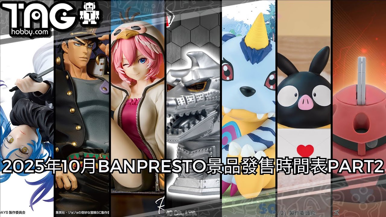 [時間表] 2025年10月BANPRESTO景品發售時間表PART2