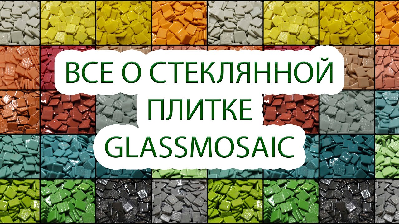 Стеклянная плитка Glassmosaic - что это такое? Инструменты, применение, характеристики.