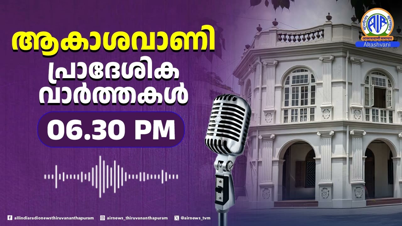 ആകാശവാണി പ്രാദേശിക വാർത്തകൾ | 6 30 pm | 28-01-2026 All India Radio News Thiruvananthapuram