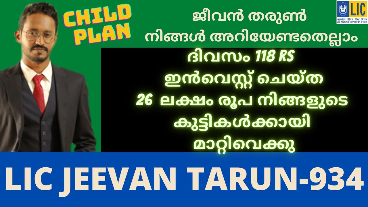 LIC JEEVAN TARUN MALAYALAM /934/ LIC PLAN FOR CHILDREN/നിങ്ങൾ അറിയേണ്ടതെല്ലാം /LIC PLAN  FOR KIDS