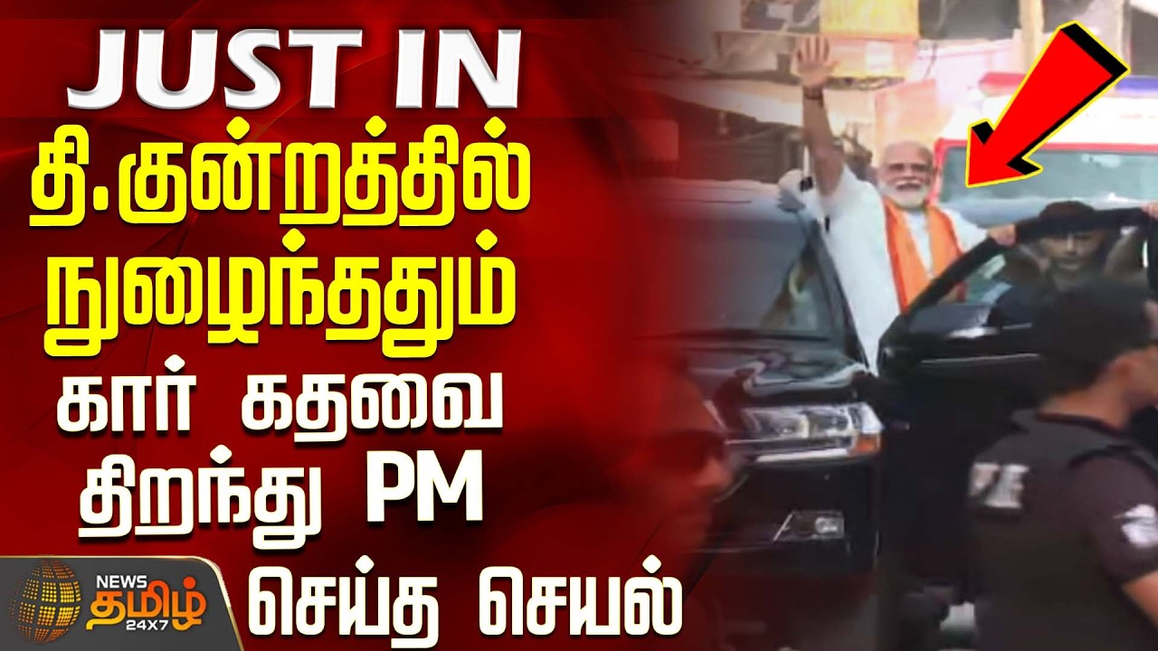 PMModi | Thiruparankundram Visit | தி.குன்றத்தில் நுழைந்ததும் கார் கதவை திறந்து PM செய்த செயல்
