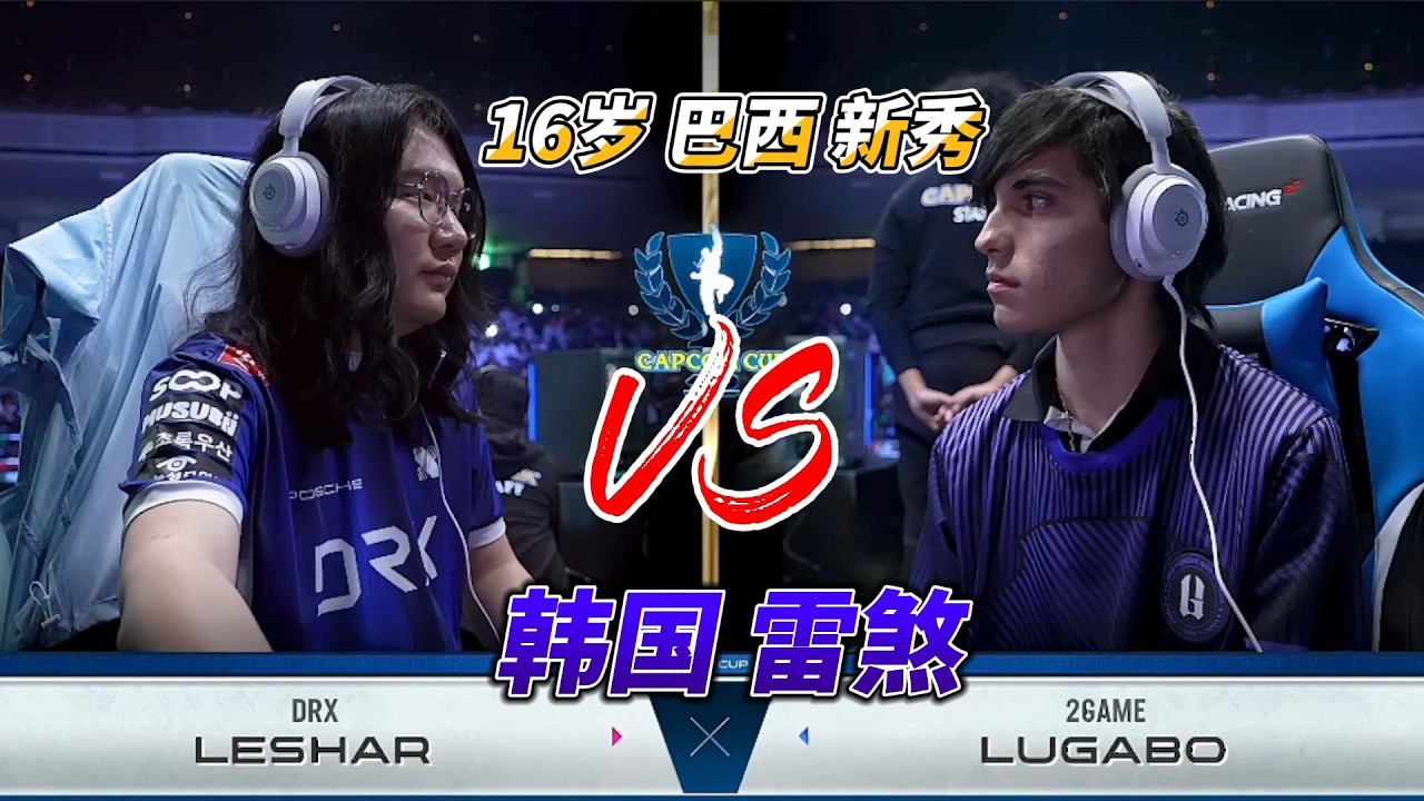 16岁墨西哥天才少年 挑战冠军大热门韩国雷煞！街霸6#fgc #sf6 #街霸6