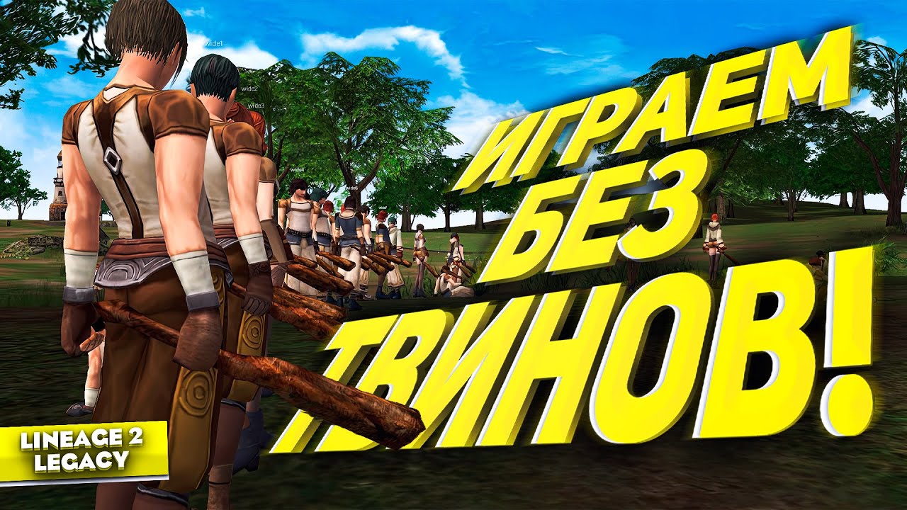 Playing without twins in Lineage 2 Legacy &ndash; is it really possible to survive?