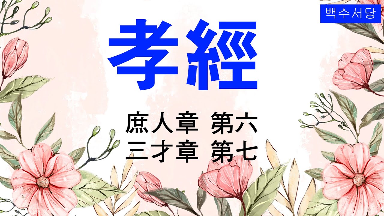 효경 庶人章 第六 三才章 第七 하늘의 道를 이용하고 땅의 이로움을 분별하며 몸가짐을 삼가고 財用을 절약하여 부모를 봉양하나니 이것이 庶人의 孝이다