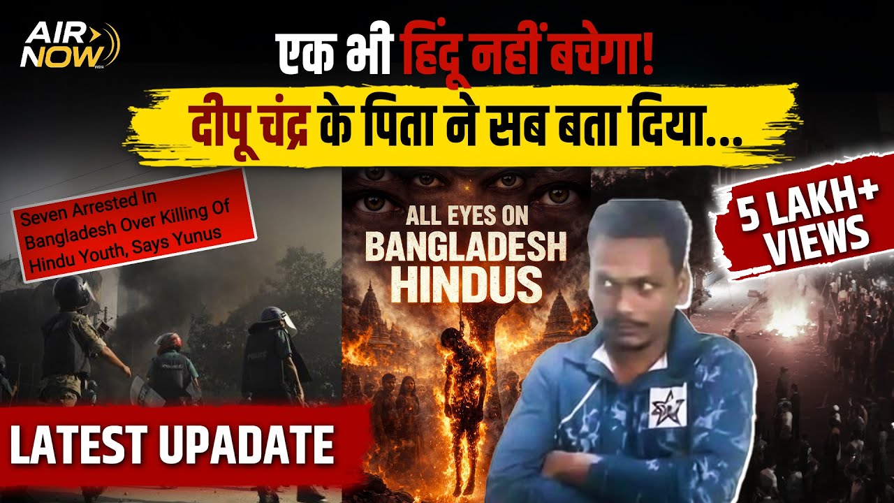 Dipu Chandra Das के पिता ने सब कुछ बता दिया | Bangladesh में Hindu की ह*त्या | Hindu Violence