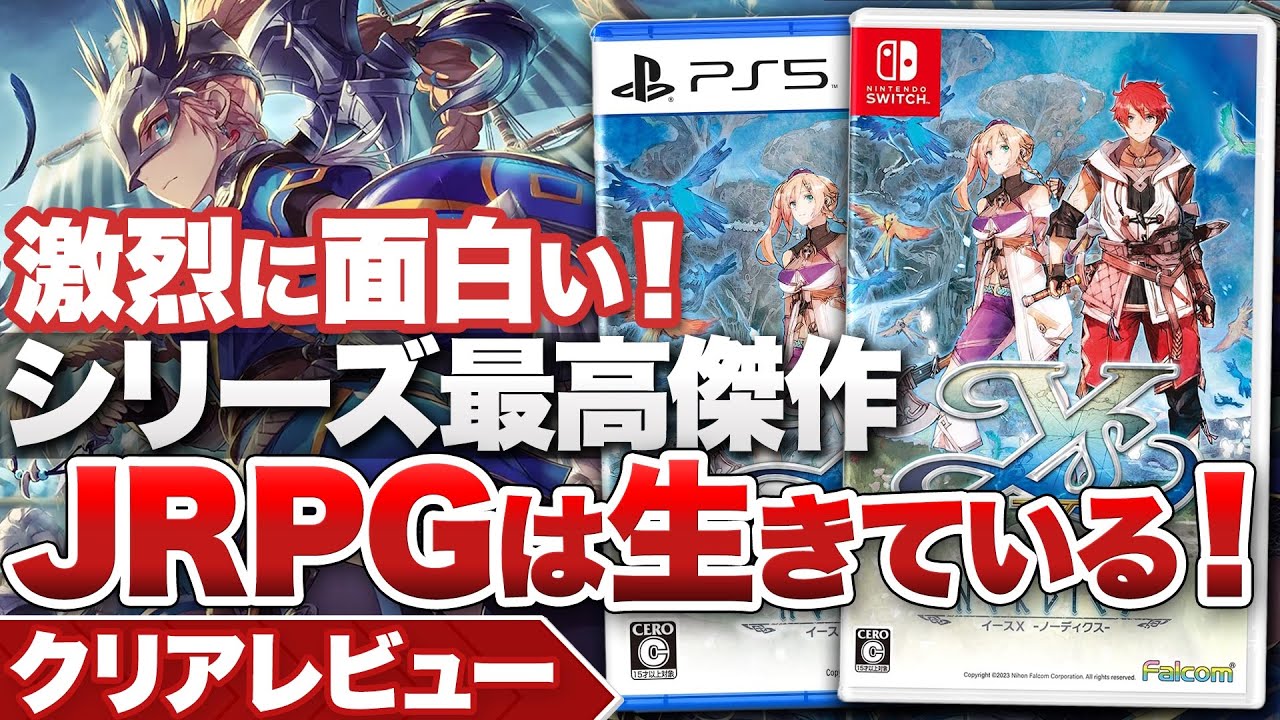 【クリアレビュー】『イースX ノーディクス』激烈に面白い！シリーズ最高傑作 JRPGは生きている！【ニンテンドースイッチ / PS5 / PS4】