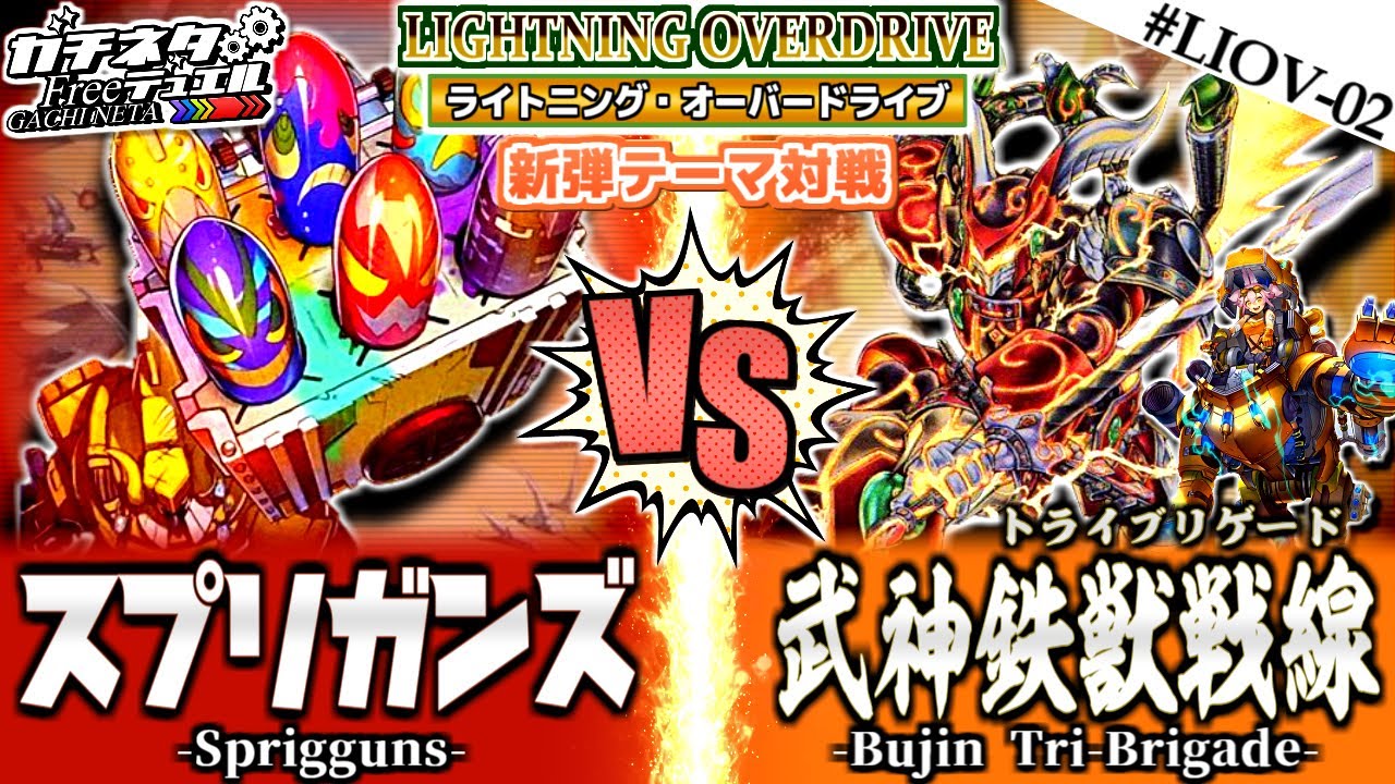 【#遊戯王】7年越しの超強化！『スプリガンズ』vs『武神鉄獣戦線』新弾テーマ対戦：Sprigguns vs Bujin【#ガチネタ】#LIOV-02