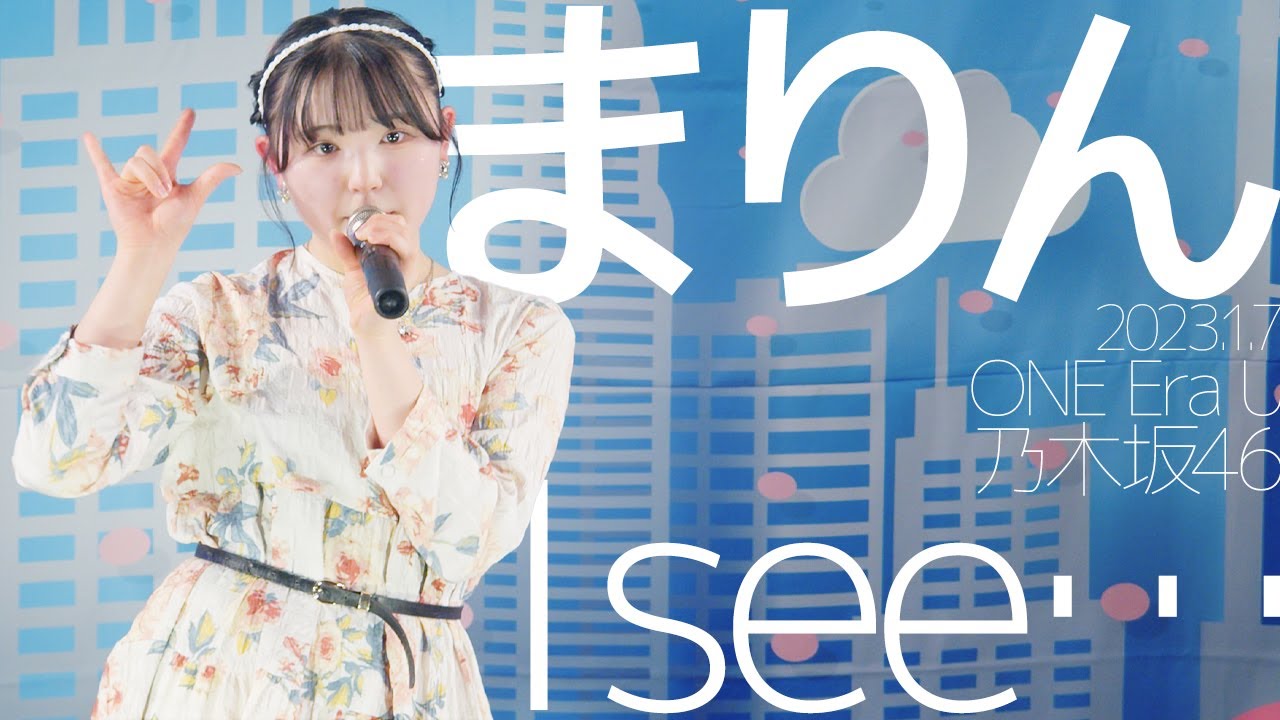 まりん(Marin / ONE Era U) - I see…(乃木坂46) カバー / 東京アイドル劇場（アイゲキ）