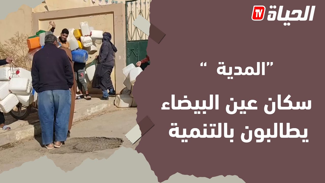 المدية - سكان عين البيضاء يطالبون بالتنمية