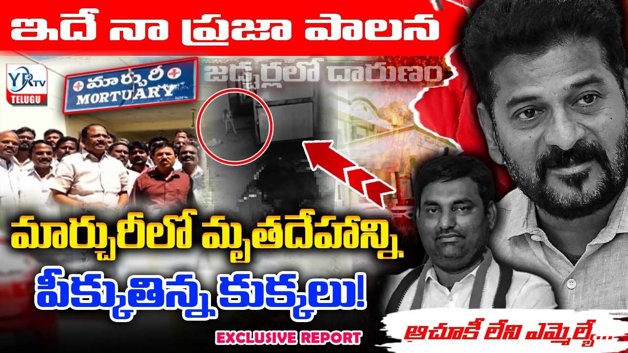 జడ్చర్లలో దారుణం మార్చురీలో మృతదేహాన్ని పీక్కుతిన్న కుక్కలు | Mortuary Incident | YR TV TELUGU