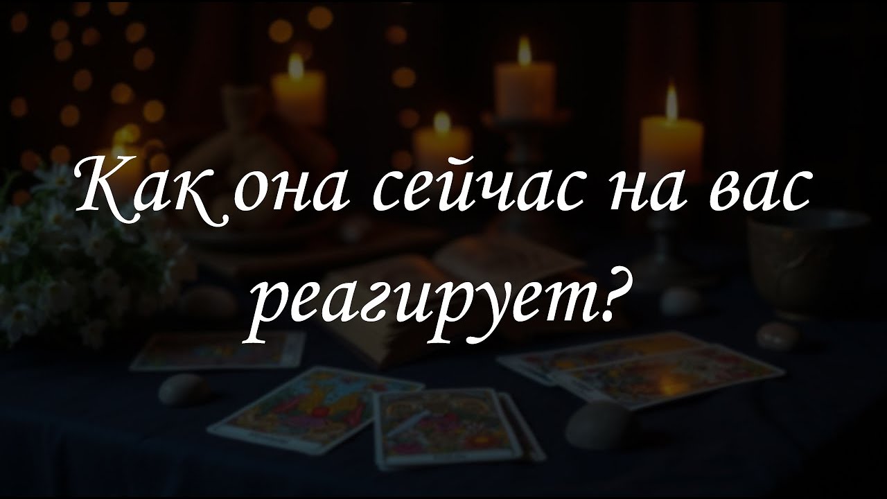Как она сейчас на вас реагирует?