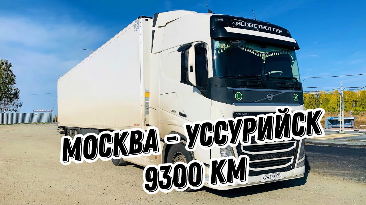 Рейс Москва - Уссурийск. 9300 км - погнали)))