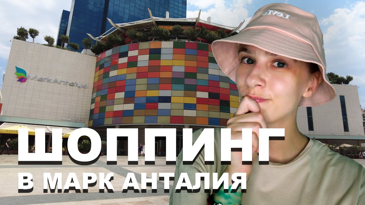 Шоппинг в ТЦ Марк Анталия | Начались распродажи в Турции!