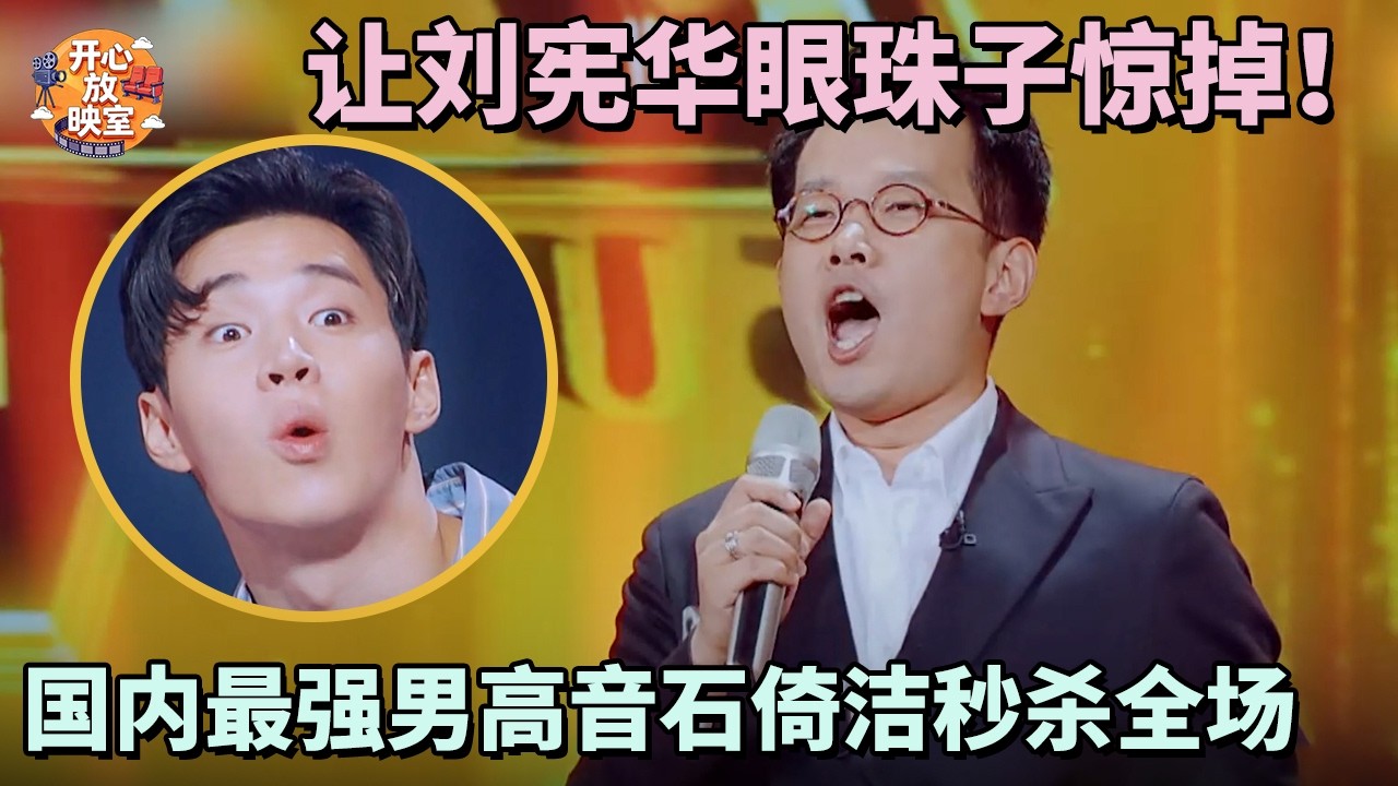 让刘宪华眼珠子惊掉！国内最强男高音石倚洁秒杀全场，一张口就秒杀全场｜共鸣之声