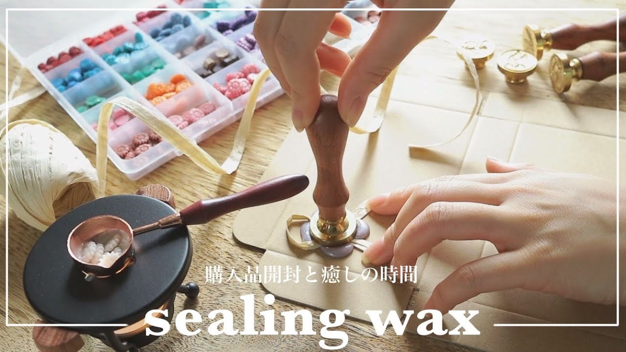 【シーリングワックス】購入品開封とシーリングスタンプを楽しむ癒し時間 / sealing wax