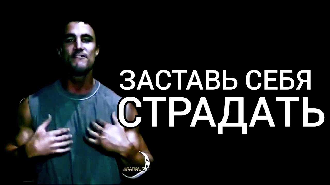 ЗАСТАВЬ СЕБЯ ПРОЙТИ ЧЕРЕЗ СТРАДАНИЯ | Грег Плитт мотивация
