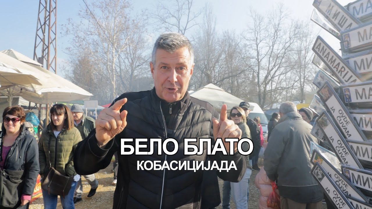 Od kafane do kafane 14.03.2025. Belo Blato, Kobasicijada