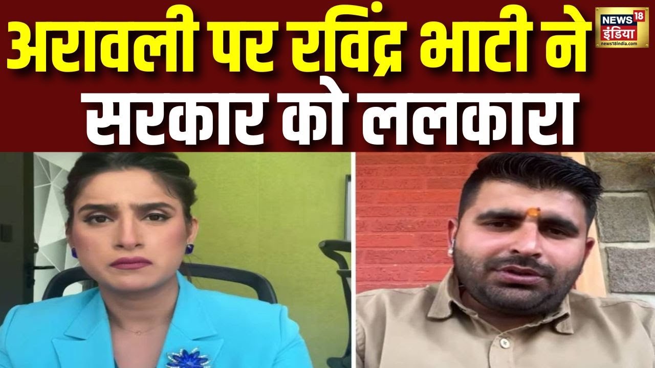 अरावली पर रविंद्र भाटी ने सरकार को ललकारा | Ravindra Singh Bhati Exclusive | Aravalli Range | N18P