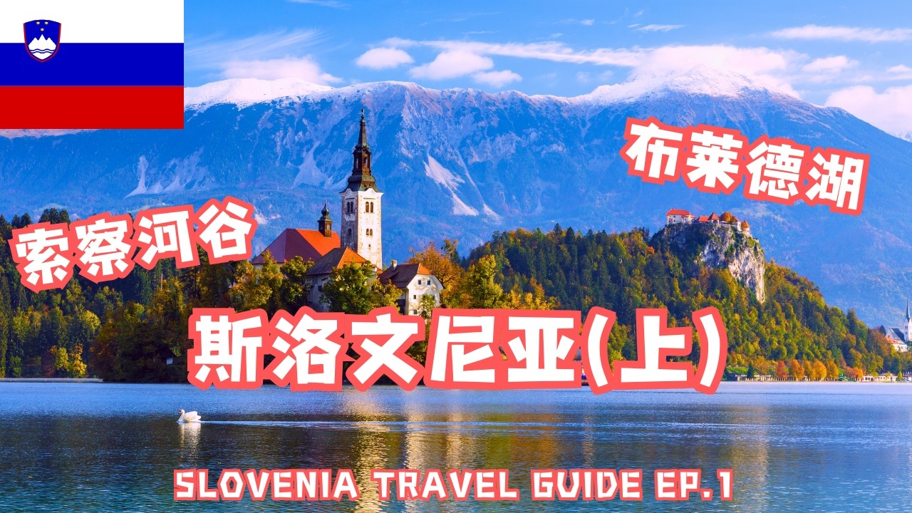 瑞士奥地利高仿 – 斯洛文尼亚（上）：布莱德湖，博希尼湖，索察河，特里格拉夫国家公园，阿尔卑斯山水风光 | Slovenia Travel Ep. 1 #sloveniatravel