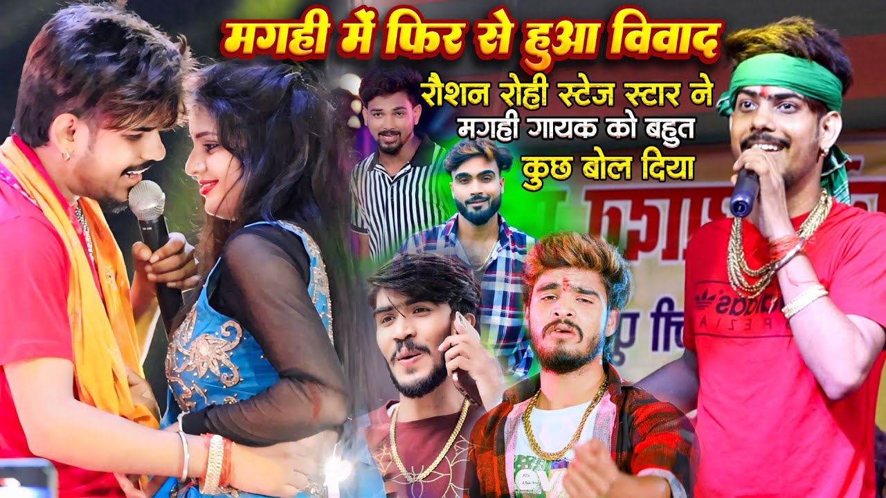 मगही में फिर से हुआ विवाद | #Raushan_Rohi Stage Star ने मगही गायक को बहुत कुछ बोल दियाAtari,Gaya में